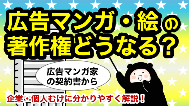 広告漫画の著作権はどうなる？　企業・個人向けにわかりやすく解説