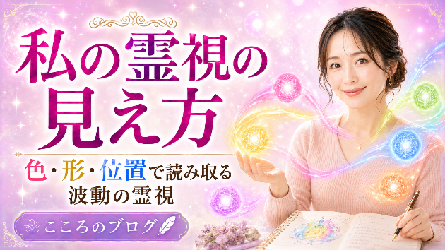 私の霊視の見え方