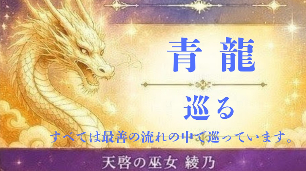 【今日の神託】青龍が伝える「巡る」のメッセージ