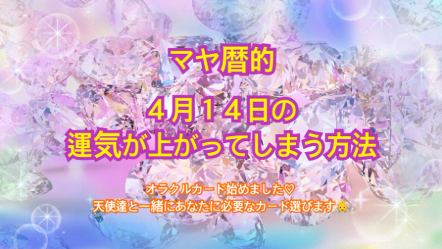 ４月１４日のシンクロの起こし方と運気が上がってしまう方法☆彡