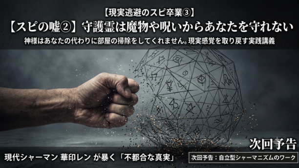 【現実逃避のスピ卒業③】守護霊は魔物や呪いからあなたを守れない