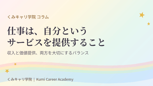 キャリアの捉え方｜仕事は、自分というサービスを提供すること