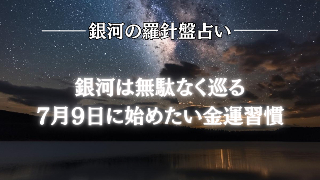 2026年7月9日☆銀河の導き（金運）