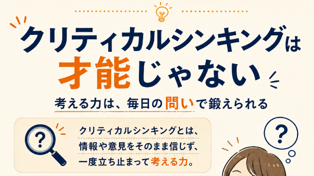 考える力は、毎日の問いで鍛えられる〜クリティカルシンキングを習慣にする方法〜