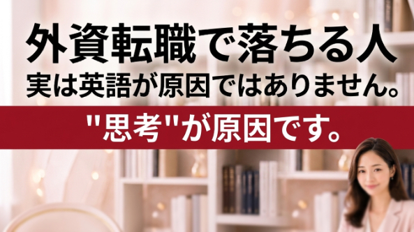 🚨外資転職で落ちる人は、英語ではなく「考え方」で損をしています。