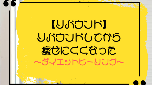 【リバウンド】リバウンドしてから痩せにくくなった