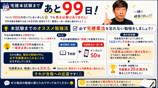 ついに宅建試験まで残り９９日！宅建業法満点合格の講師が、勉強方法を伝授！
