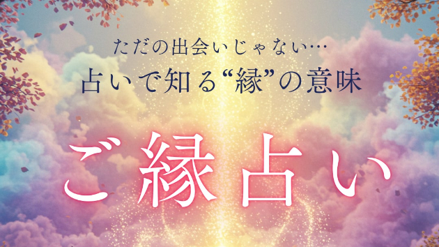特定の人との縁が分かる！対人関係占いで人間関係の悩みを解決