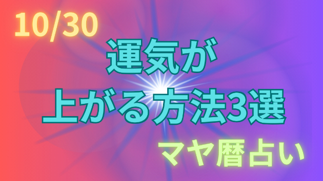 今日の占い🔮10/30の運気が上がる方法３選🦄
