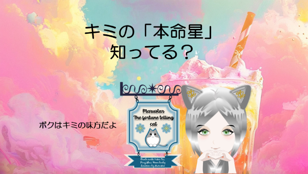 キミの「本命星」知ってる？