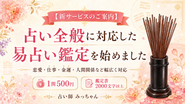 【新サービスのご案内】占い全般に対応した易占い鑑定を始めました