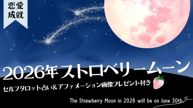 【6/30ストロベリームーン】恋のブレーキを外す、大人のためのカードセラピー（お守り画像プレゼント付）