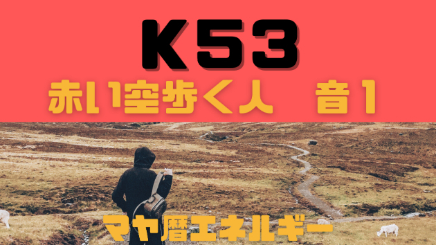 Ｋ５３　マヤ暦エネルギー