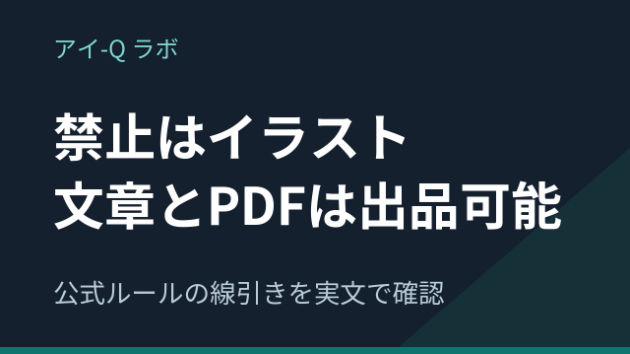 ココナラでAIは禁止なのか｜公式が出品可能と書いているのは文章とPDF、禁止はイラストでした