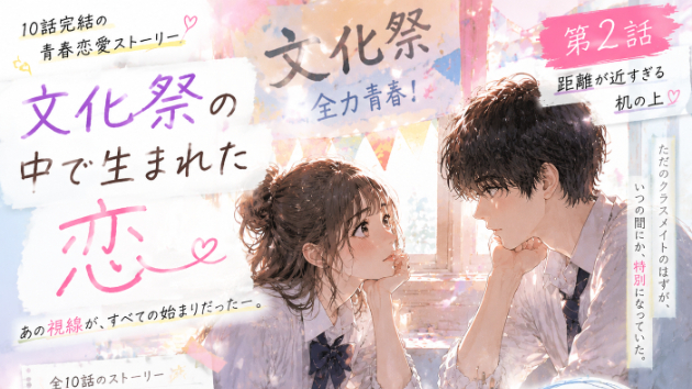文化祭の中で生まれた恋 第2話「距離が近すぎる机の上」