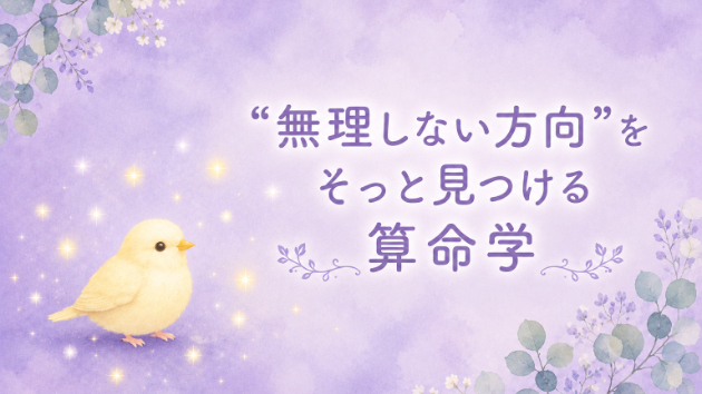“無理しない方向”をそっと見つける算命学