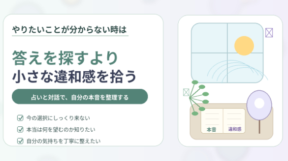 やりたいことが分からない時は、答えを探すより小さな違和感を拾う
