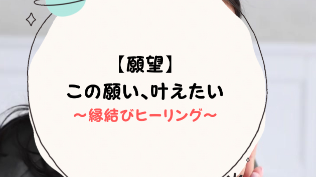 【願望】この願い、叶えたい