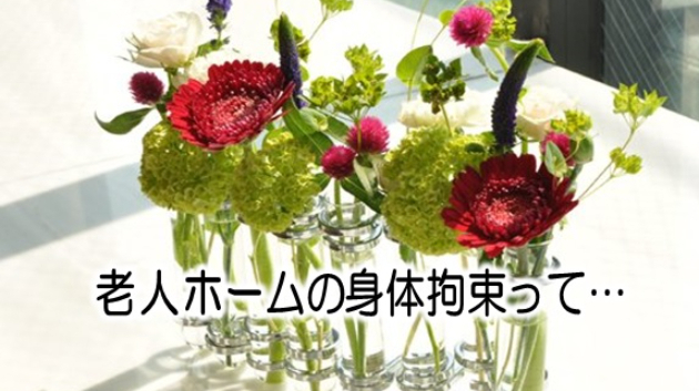 老人ホームの身体拘束って…
