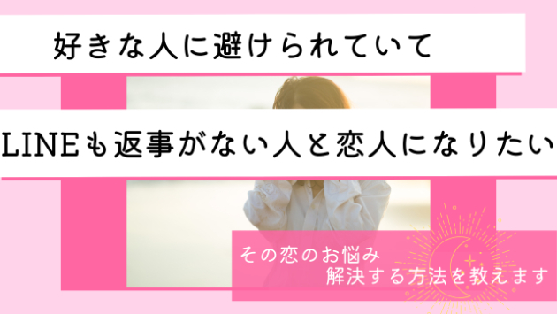 【好きな人に避けられている...】LINEも返事がなく、この状態でも恋人になりたいと思っている人へ