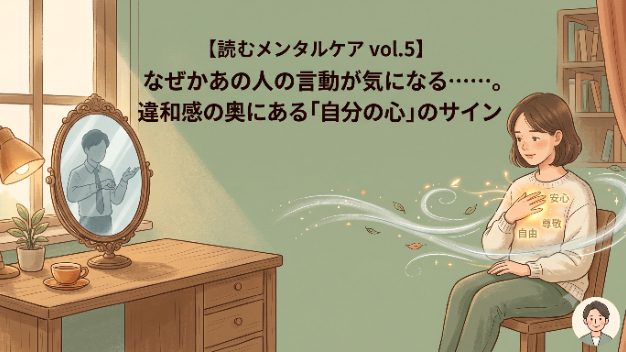 【読むメンタルケア vol.5】なぜかあの人の言動が気になる……。違和感の奥にある「自分の心」のサイン