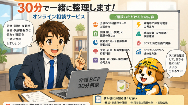 介護BCPを作った後の「少し分からない」を30分で一緒に整理します