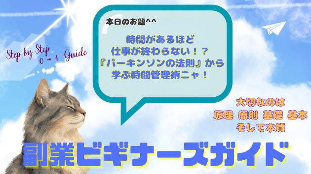 時間があるほど仕事が終わらない！？『パーキンソンの法則』から学ぶ時間管理術ニャ！