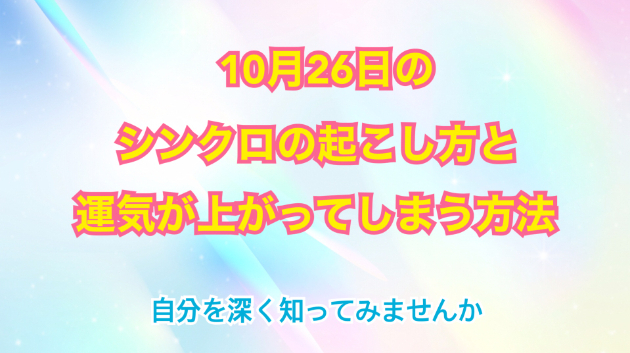１０月２６日のシンクロの起こし方と運気が上がってしまう方法☆彡