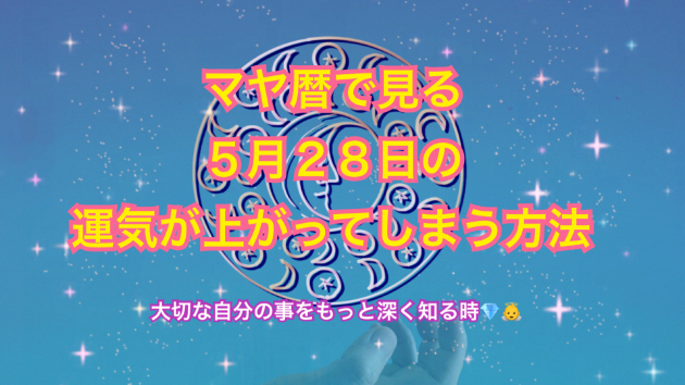 ５月２８日のシンクロの起こし方と運気が上がってしまう方法☆彡