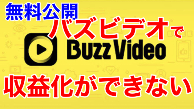 ■バズビデオ、収益化ができない状況について■