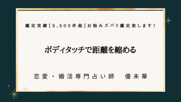ボディタッチで距離を縮める