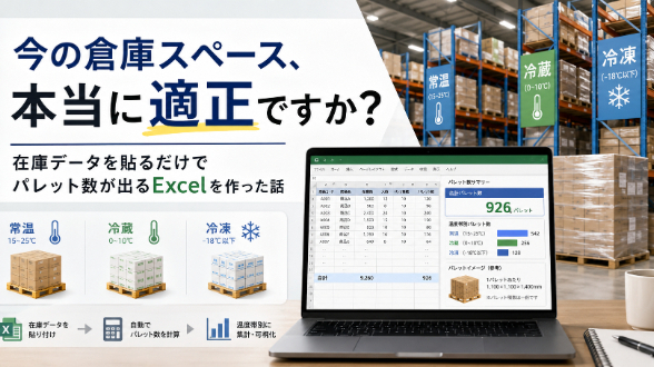 今の倉庫スペース、本当に適正ですか？ 在庫データを貼るだけでパレット数が出るExcelを作った話
