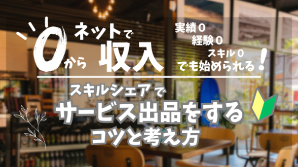 ０からネット収入｜スキルシェアでサービスを出品するコツと考え方｜第４回
