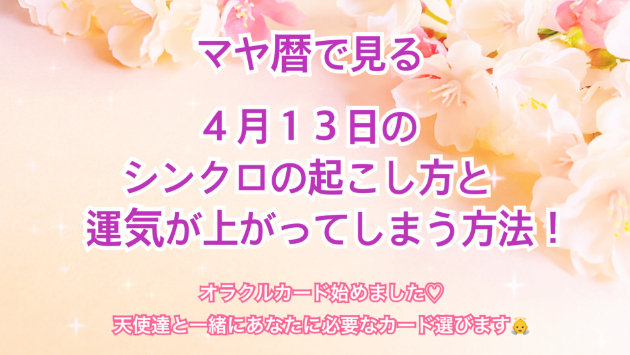４月１３日のシンクロの起こし方と運気が上がってしまう方法☆彡