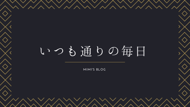 いつも通りの毎日。