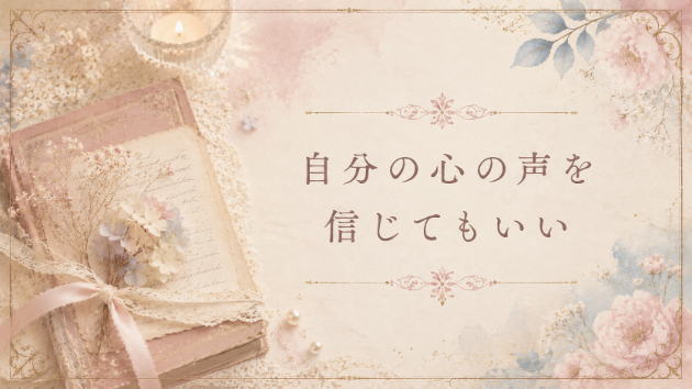 ☘️自分の心の声を信じてもいい☘️