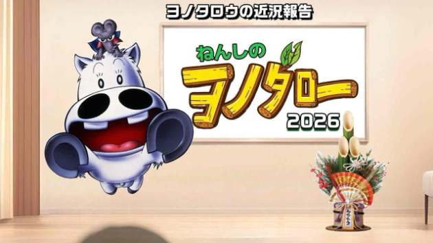 ねんし（年始）のヨノタロー
