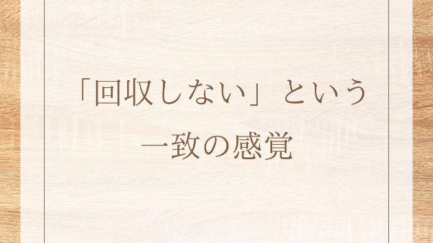 「回収しない」という一致の感覚