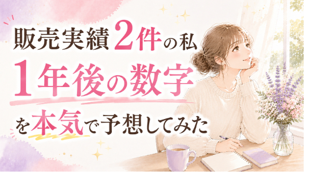 ⭐販売実績2件の私、1年後の数字を本気で予想してみた