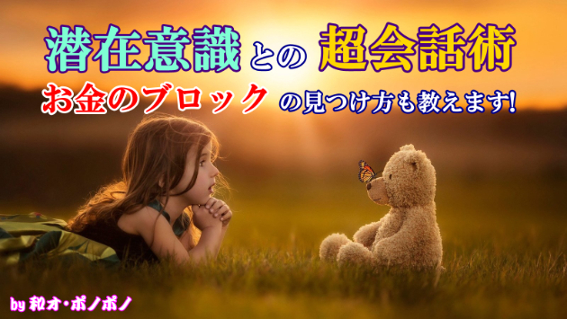 潜在意識は嘘をつく?! 北向き法とペンジュラムによる潜在意識との超会話術でお金のブロックを外す！