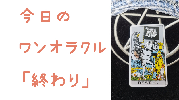 今日のワンオラクル