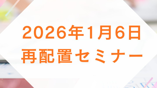2026年1月6日｜再配置セミナー
