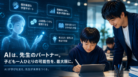 すべての子どもに「AI家庭教師」がつく時代がやってくる