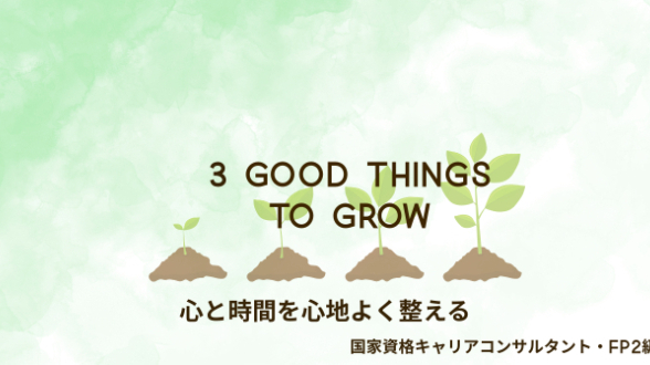 7月29日3goodthings