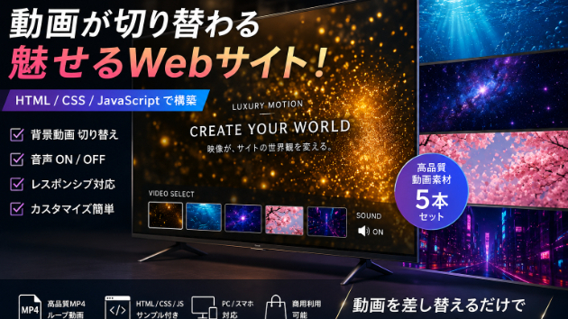 背景動画で魅せるWebサイトを構築！HTML・CSS・JavaScriptで実装するヒーローセクション