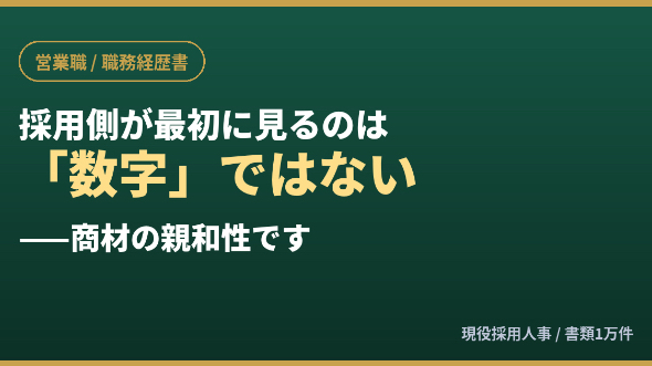 営業の職務経歴書、採用側が最初に見るのは「数字」ではありません
