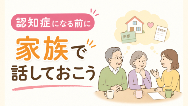 認知症になる前に家族で話しておきたいこと