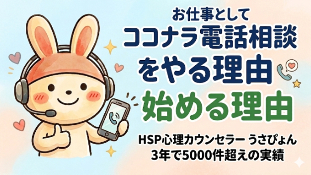 お仕事として【ココナラ電話相談をやる理由・始める理由】相談者さんが「自分で答えに気づく」瞬間の奇跡に立ち会えるから