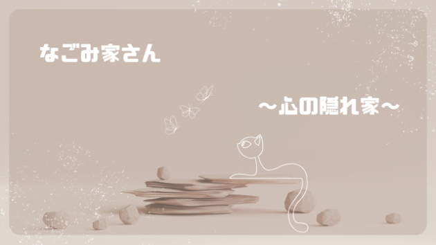 不安にならない恋は、あるのでしょうか【なごみ家さん】＃６