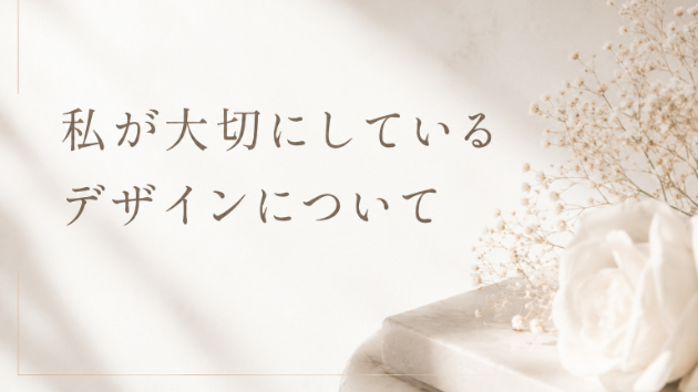 私が大切にしているデザインについて